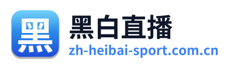 黑白直播 Logo
